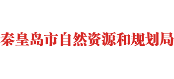 河北省秦皇岛市自然资源和规划局Logo