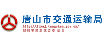 河北省唐山市交通运输局logo,河北省唐山市交通运输局标识
