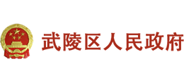 湖南省常德市武陵区人民政府logo,湖南省常德市武陵区人民政府标识