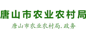 河北省唐山市农业农村局Logo