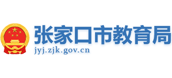 河北省张家口市教育局logo,河北省张家口市教育局标识