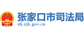 河北省张家口市司法局logo,河北省张家口市司法局标识