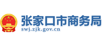 河北省张家口市商务局logo,河北省张家口市商务局标识