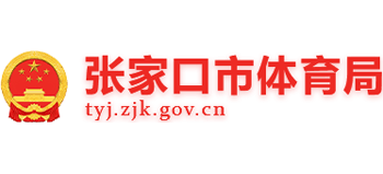 河北省张家口市体育局logo,河北省张家口市体育局标识
