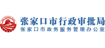 河北省张家口市行政审批局logo,河北省张家口市行政审批局标识