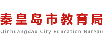 河北省秦皇岛市教育局logo,河北省秦皇岛市教育局标识