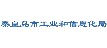 河北省秦皇岛市工业和信息化局Logo