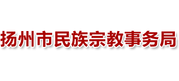 江苏省扬州市民族宗教事务局Logo