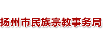 江苏省扬州市民族宗教事务局