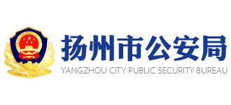 江苏省扬州市公安局Logo