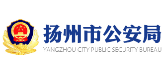 江苏省扬州市公安局