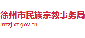 江苏省徐州市民族宗教事务局