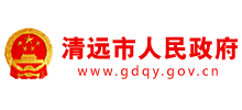 广东省清远市人民政府Logo