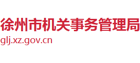 江苏省徐州市机关事务管理局