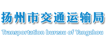 江苏省扬州市交通运输局Logo