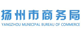 江苏省扬州市商务局Logo