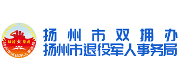 江苏省扬州市退役军人事务局Logo