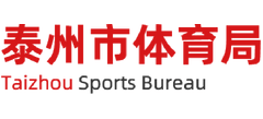 江苏省泰州市体育局Logo