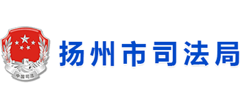 江苏省扬州市司法局Logo