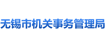 江苏省无锡市机关事务管理局logo,江苏省无锡市机关事务管理局标识