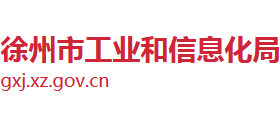 江苏省徐州市工业和信息化局Logo