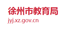 江苏省徐州市教育局logo,江苏省徐州市教育局标识