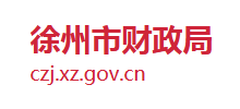 江苏省徐州市财政局