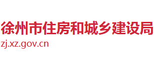 江苏省徐州市住房和城乡建设局