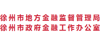 江苏省徐州市地方金融监督管理局