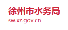 江苏省徐州市水务局