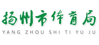 江苏省扬州市体育局Logo