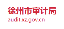 江苏省徐州市审计局