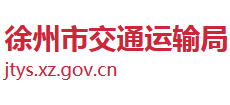 江苏省徐州市交通运输局