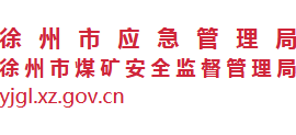 江苏省徐州市应急管理局