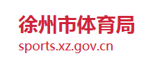 江苏省徐州市体育局Logo