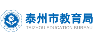 江苏省泰州市教育局Logo