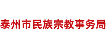 江苏省泰州市民族宗教事务局Logo