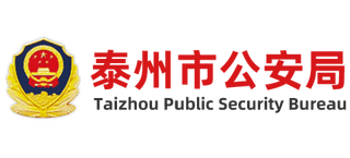 江苏省泰州市公安局Logo