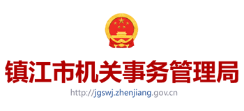 江苏省镇江市机关事务管理局Logo