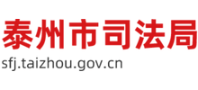 江苏省泰州市司法局logo,江苏省泰州市司法局标识