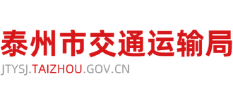 江苏省泰州市交通运输局logo,江苏省泰州市交通运输局标识