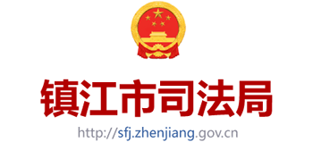江苏省镇江市司法局logo,江苏省镇江市司法局标识