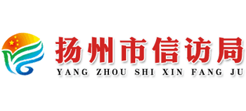 江苏省扬州市信访局Logo