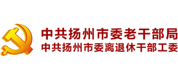 中共扬州市委老干部局Logo