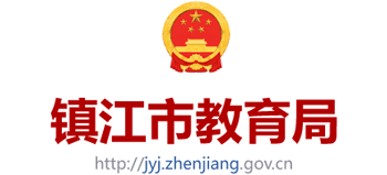 江苏省镇江市教育局Logo