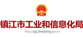 江苏省镇江市工业和信息化局Logo