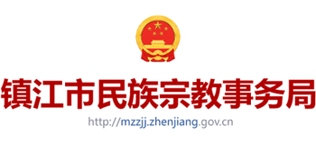 江苏省镇江市民族宗教事务局Logo