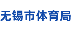 江苏省无锡市体育局logo,江苏省无锡市体育局标识