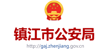 江苏省镇江市公安局logo,江苏省镇江市公安局标识