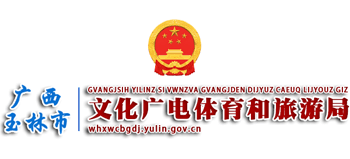 广西壮族自治区玉林市文化广电体育和旅游局Logo